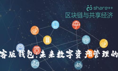 Tokenim极客版钱包：未来数字资产管理的趋势与展望