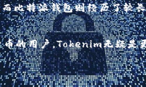 在讨论Tokenim和比特派钱包哪个更好的问题时，实际上涉及到许多用户具体需求的细节，比如安全性、用户体验、功能丰富性等。以下是对这两个钱包的详细比较和分析，希望能够帮助你做出更好的选择。

一、Tokenim简介
Tokenim是一款相对年轻的加密货币钱包，它的设计初衷是为了给用户提供一个便捷、安全的数字资产管理平台。Tokenim支持多种加密货币的存储和交易，使用简单，适合新手用户。它的界面友好，用户在进行交易时不会感到困惑。

二、比特派钱包简介
比特派钱包成立于2016年，是国内较早推出的一款数字资产管理工具。比特派钱包的安全性得到了广泛认可，支持的货币种类也相对较多，包含主流的比特币、以太坊等，且具有丰富的功能，例如去中心化交易所（DEX）的集成、资产增值工具等。

三、功能比较
在功能方面，Tokenim和比特派钱包都具备基本的钱包功能，如数字货币的存储、发送和接收。但在更多高级功能方面，比特派钱包显得更加成熟。

h41. 安全性/h4
安全性无疑是加密货币钱包用户最关心的问题之一。Tokenim在安全方面采取了多重加密措施，用户的私钥由用户本地保存，减少了线上泄露的风险。此外，Tokenim定期更新其安全协议，以防止最新的网络攻击。
比特派钱包则因其历史悠久而积累了丰富的安全经验。除了传统的加密存储外，比特派还加入了多重签名机制和硬件钱包兼容性，为用户的资产提供了更为全面的保护。

h42. 用户体验/h4
Tokenim在用户体验上做得相当出色，其用户界面，便于新手快速上手。同时，Tokenim提供了详尽的使用教程和客服支持，用户如果在使用中遇到问题，可以快速找到帮助。
比特派钱包的用户界面虽然也很友好，但由于功能较为丰富，新手用户初次使用时可能需要花费一些时间来熟悉各个功能的布局和使用方法。不过，对于那些习惯使用多种功能的用户而言，比特派钱包的丰富性又显得特别吸引。

h43. 支持的币种/h4
Tokenim目前支持的币种相对有限，主要集中在一些主流数字货币上，这对大多数普通用户来说足够用，但对于那些想要交易小众币种的用户而言，可能会觉得不够理想。
相比之下，比特派钱包支持的币种范围更广，可以满足用户的多样化需求。这让想要投资多种数字资产的用户能够在一个平台上完成所有操作，极大地方便了投资管理。

h44. 额外功能/h4
Tokenim向用户提供了一些基本的扩展功能，例如兑换和交易简单的加密资产；而比特派钱包则提供了一系列附加功能，包括去中心化交易所的使用、对各种DeFi项目的支持、以及资产的借贷和赚取利息等选项。这些功能为用户的资产增值提供了更多可能性。

四、用户反馈
用户的声音是选择钱包的重要依据，通过对各大论坛和社交媒体的观察，我们能看到关于Tokenim和比特派钱包的不同反馈。
Tokenim的用户普遍反映其界面友好、操作简便，适合新手使用。然而，一些用户提到，随着他们对加密市场的深入，Tokenim的功能显得略为单薄，希望未来能够增加更多高级功能。
比特派钱包则在用户群体中获得了较高的认可，用户对其安全性和功能的多样性赞不绝口。但也有用户提到，比特派在界面设计上显得略为复杂，需要时间去熟悉。

五、总结与建议
总的来说，Tokenim和比特派钱包各有优劣，选择哪个取决于你的具体需求。如果你是加密货币的新手，想要寻找一个简单易用的入口，那么Tokenim可能会更适合你；但如果你是经验丰富的投资者，或者希望管理多种资产，利用更多功能来增值，那么比特派钱包的丰富性和安全性会让你更满意。
无论你选择哪个钱包，安全性始终是最重要的，确保你了解自己钱包的安全机制，并对自己的私钥和恢复助记词妥善保管。

六、用户常见问题

h4问题一：Tokenim和比特派钱包哪个更安全？/h4
这是一个非常常见的问题，尤其是在当前网络安全形势严峻的情况下。两者在安全性上都有自己的优点，Tokenim采取了多重加密的措施来保障用户的资产安全，其私钥存储在用户本地，这减少了因线上攻击导致的资产损失。而比特派钱包则经历了较长的市场考验，其多重签名机制和与硬件钱包的兼容性，不仅为用户提供了超高的安全性，也成为了用户信赖的原因之一。总的来说，两者在安全性上都表现不俗，但比特派钱包的安全机制相对更为成熟，适合重视安全性的用户。

h4问题二：对于新手用户，Tokenim和比特派哪个更容易上手？/h4
就用户体验而言，Tokenim明显更为友好。它的界面设计简单、直观，提供了详细的使用指南，帮助新手用户更快上手。而比特派钱包的功能虽然丰富，但复杂的界面可能会让新手用户感到不适应。因此，如果你是初次接触加密货币的用户，Tokenim无疑是更佳的选择。当你逐渐熟悉市场后，也可以考虑转向比特派钱包，享受其更多的高级功能。

最后，真心希望这篇文章能够为你在选择加密货币钱包上提供一些帮助。无论你最终选择哪个钱包，重要的是保持警惕，注意自己的资产安全。希望你在加密世界的旅程中，能够顺利而愉快！