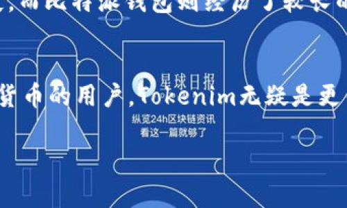 在讨论Tokenim和比特派钱包哪个更好的问题时，实际上涉及到许多用户具体需求的细节，比如安全性、用户体验、功能丰富性等。以下是对这两个钱包的详细比较和分析，希望能够帮助你做出更好的选择。

一、Tokenim简介
Tokenim是一款相对年轻的加密货币钱包，它的设计初衷是为了给用户提供一个便捷、安全的数字资产管理平台。Tokenim支持多种加密货币的存储和交易，使用简单，适合新手用户。它的界面友好，用户在进行交易时不会感到困惑。

二、比特派钱包简介
比特派钱包成立于2016年，是国内较早推出的一款数字资产管理工具。比特派钱包的安全性得到了广泛认可，支持的货币种类也相对较多，包含主流的比特币、以太坊等，且具有丰富的功能，例如去中心化交易所（DEX）的集成、资产增值工具等。

三、功能比较
在功能方面，Tokenim和比特派钱包都具备基本的钱包功能，如数字货币的存储、发送和接收。但在更多高级功能方面，比特派钱包显得更加成熟。

h41. 安全性/h4
安全性无疑是加密货币钱包用户最关心的问题之一。Tokenim在安全方面采取了多重加密措施，用户的私钥由用户本地保存，减少了线上泄露的风险。此外，Tokenim定期更新其安全协议，以防止最新的网络攻击。
比特派钱包则因其历史悠久而积累了丰富的安全经验。除了传统的加密存储外，比特派还加入了多重签名机制和硬件钱包兼容性，为用户的资产提供了更为全面的保护。

h42. 用户体验/h4
Tokenim在用户体验上做得相当出色，其用户界面，便于新手快速上手。同时，Tokenim提供了详尽的使用教程和客服支持，用户如果在使用中遇到问题，可以快速找到帮助。
比特派钱包的用户界面虽然也很友好，但由于功能较为丰富，新手用户初次使用时可能需要花费一些时间来熟悉各个功能的布局和使用方法。不过，对于那些习惯使用多种功能的用户而言，比特派钱包的丰富性又显得特别吸引。

h43. 支持的币种/h4
Tokenim目前支持的币种相对有限，主要集中在一些主流数字货币上，这对大多数普通用户来说足够用，但对于那些想要交易小众币种的用户而言，可能会觉得不够理想。
相比之下，比特派钱包支持的币种范围更广，可以满足用户的多样化需求。这让想要投资多种数字资产的用户能够在一个平台上完成所有操作，极大地方便了投资管理。

h44. 额外功能/h4
Tokenim向用户提供了一些基本的扩展功能，例如兑换和交易简单的加密资产；而比特派钱包则提供了一系列附加功能，包括去中心化交易所的使用、对各种DeFi项目的支持、以及资产的借贷和赚取利息等选项。这些功能为用户的资产增值提供了更多可能性。

四、用户反馈
用户的声音是选择钱包的重要依据，通过对各大论坛和社交媒体的观察，我们能看到关于Tokenim和比特派钱包的不同反馈。
Tokenim的用户普遍反映其界面友好、操作简便，适合新手使用。然而，一些用户提到，随着他们对加密市场的深入，Tokenim的功能显得略为单薄，希望未来能够增加更多高级功能。
比特派钱包则在用户群体中获得了较高的认可，用户对其安全性和功能的多样性赞不绝口。但也有用户提到，比特派在界面设计上显得略为复杂，需要时间去熟悉。

五、总结与建议
总的来说，Tokenim和比特派钱包各有优劣，选择哪个取决于你的具体需求。如果你是加密货币的新手，想要寻找一个简单易用的入口，那么Tokenim可能会更适合你；但如果你是经验丰富的投资者，或者希望管理多种资产，利用更多功能来增值，那么比特派钱包的丰富性和安全性会让你更满意。
无论你选择哪个钱包，安全性始终是最重要的，确保你了解自己钱包的安全机制，并对自己的私钥和恢复助记词妥善保管。

六、用户常见问题

h4问题一：Tokenim和比特派钱包哪个更安全？/h4
这是一个非常常见的问题，尤其是在当前网络安全形势严峻的情况下。两者在安全性上都有自己的优点，Tokenim采取了多重加密的措施来保障用户的资产安全，其私钥存储在用户本地，这减少了因线上攻击导致的资产损失。而比特派钱包则经历了较长的市场考验，其多重签名机制和与硬件钱包的兼容性，不仅为用户提供了超高的安全性，也成为了用户信赖的原因之一。总的来说，两者在安全性上都表现不俗，但比特派钱包的安全机制相对更为成熟，适合重视安全性的用户。

h4问题二：对于新手用户，Tokenim和比特派哪个更容易上手？/h4
就用户体验而言，Tokenim明显更为友好。它的界面设计简单、直观，提供了详细的使用指南，帮助新手用户更快上手。而比特派钱包的功能虽然丰富，但复杂的界面可能会让新手用户感到不适应。因此，如果你是初次接触加密货币的用户，Tokenim无疑是更佳的选择。当你逐渐熟悉市场后，也可以考虑转向比特派钱包，享受其更多的高级功能。

最后，真心希望这篇文章能够为你在选择加密货币钱包上提供一些帮助。无论你最终选择哪个钱包，重要的是保持警惕，注意自己的资产安全。希望你在加密世界的旅程中，能够顺利而愉快！