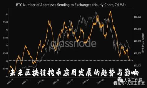 未来区块链挖币应用发展的趋势与影响