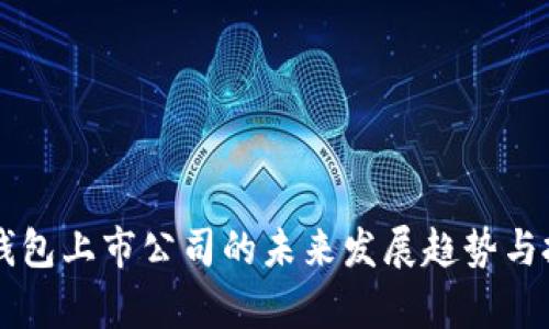 区块链电子钱包上市公司的未来发展趋势与投资机会分析