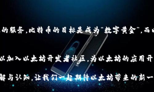 BAOTI未来以太坊生态的发展趋势：探秘区块链技术的新篇章/BAOTI  
GUANJIANSI以太坊,区块链,智能合约,去中心化/GUANJIANSI  

引言：以太坊的崛起与未来  
在过去的十年中，区块链技术如洪水般席卷而来，改变了我们对金融、合同和所有权的传统认知。在众多区块链平台中，以太坊（Ethereum）无疑是最具开创性和影响力的之一。自2015年提出以来，它不仅引领了智能合约的创新，也成为去中心化应用（DApp）的热土。而如今，随着Web3.0的到来，以太坊生态系统将如何不断演进？这无疑是值得我们深思的问题。

一、区块链技术的基础——以太坊简介  
以太坊是一个开源的区块链平台，旨在支持智能合约和去中心化应用。它的核心和比特币不同，在于不仅仅是一个支付网络，更是一个可以执行代码的平台。用户可以在以太坊上创建和发布各类应用程序，这些程序通过区块链技术得到了保障，确保信息的透明性和不可篡改性。

二、以太坊的智能合约：改变商业规则  
智能合约是以太坊最革命性的特性之一。它是自动执行的协议，可以在预设条件满足时触发。这种技术的出现，极大地简化了各方之间的信任问题，减少了对中介的依赖。例如，在房地产交易中，智能合约可以确保双方在交易达成后自动转移资产和资金，降低了交易成本和时间。

三、以太坊 2.0：迈向更高的可扩展性与效率  
以太坊 2.0（又称“Serenity”）的推出是以太坊生态系统的重要里程碑。它的目标是解决以太坊 1.0在可扩展性和能源消耗方面的问题。通过引入分片（sharding）机制和权益证明（Proof of Stake, PoS），以太坊 2.0将大大提高其交易速度和网络效率。同时，更低的能源消耗也符合当今社会对环保的要求，让人倍感欣慰。

四、去中心化金融（DeFi）的崛起与以太坊  
去中心化金融（DeFi）是以太坊另一个令人振奋的发展方向。它通过智能合约的无中介特性，提供了传统金融产品的创新版本，让更多人参与到金融生态中来。目前，DeFi应用如借贷、交易所和稳定币等逐渐普及，真正实现了“银行化”用户对资金的全面主权。对于我们这些关注金融科技的人来说，DeFi的迅猛发展无疑让人十分期待未来的可能性。

五、以太坊在NFT热潮中的角色   
随着非同质化代币（NFT）热潮的兴起，以太坊也再次成为了瞩目的焦点。NFT利用以太坊的智能合约技术，为数字艺术、音乐和游戏等领域带来了新的商业模式和价值评估方式。每一件数字作品的独特性和稀缺性都能够通过区块链得到验证，使得艺术创作有了新的生命力。真心觉得，这种技术不仅仅是商业模式的变革，更在一定程度上推动了文化的多样性和创造力。

六、以太坊的未来愿景与挑战  
虽然以太坊在过去几年取得了巨大的成功，但它的未来同样充满挑战。从技术层面来看，如何解决可扩展性问题、提高速度和降低费用都是急需克服的难题。同时，面对新的竞争者，如Cardano和Polkadot等新兴区块链平台，以太坊需要不断创新和，以保持其市场地位。就像我们常说的，真理源于挑战，只有在不断的变化和适应中，才能迎来新的辉煌。

七、总结：展望未来的以太坊  
以太坊是区块链技术进步和应用扩展的一个缩影。它不仅改变了我们与数字资产的互动方式，也在重塑信任的定义。虽然未来充满不确定性，但我们可以肯定的是，只有不断提升自身实力、应对外部变化，以太坊才能在瞬息万变的区块链世界中，稳妥前行。感谢以太坊对我所热爱的科技领域所做的一切贡献，期待未来能够与这样的创新技术共同见证更多的奇迹。

常见问题  
h41. 以太坊与比特币有什么主要区别？/h4  
比特币主要是一个数字货币，用于价值转移，而以太坊则是一个平台，可以运行各种应用程序。以太坊的智能合约使其更具灵活性，能够在加密市场中提供更多样化的服务。比特币的目标是成为“数字黄金”，而以太坊则追求成为一个全球性的去中心化计算平台，真心觉得，这让区块链技术的应用呈现出各种可能性。

h42. 如何参与以太坊生态系统？/h4  
参与以太坊生态系统简单来说可以通过几个途径：首先是购买以太坊（ETH）并进行投资；其次是参与DeFi项目，通过流动性挖矿或借贷来获得收益；最后，开发者可以加入以太坊开发者社区，为以太坊的应用开发贡献力量。对于每一个对区块链感兴趣的人，参与的方式是多种多样的，而作为支持者也能够为这个生态的发展贡献一份力量，真的希望能有更多的人加入进来。

总而言之，以太坊作为区块链技术的重要代表，未来将继续在智能合约、去中心化金融和NFT等领域发挥至关重要的作用，也必将提升我们对科技、信任和价值的理解与认知。让我们一起期待以太坊带来的新一轮数字革命吧！