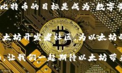 BAOTI未来以太坊生态的发展趋势：探秘区块链技术