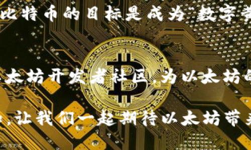 BAOTI未来以太坊生态的发展趋势：探秘区块链技术的新篇章/BAOTI  
GUANJIANSI以太坊,区块链,智能合约,去中心化/GUANJIANSI  

引言：以太坊的崛起与未来  
在过去的十年中，区块链技术如洪水般席卷而来，改变了我们对金融、合同和所有权的传统认知。在众多区块链平台中，以太坊（Ethereum）无疑是最具开创性和影响力的之一。自2015年提出以来，它不仅引领了智能合约的创新，也成为去中心化应用（DApp）的热土。而如今，随着Web3.0的到来，以太坊生态系统将如何不断演进？这无疑是值得我们深思的问题。

一、区块链技术的基础——以太坊简介  
以太坊是一个开源的区块链平台，旨在支持智能合约和去中心化应用。它的核心和比特币不同，在于不仅仅是一个支付网络，更是一个可以执行代码的平台。用户可以在以太坊上创建和发布各类应用程序，这些程序通过区块链技术得到了保障，确保信息的透明性和不可篡改性。

二、以太坊的智能合约：改变商业规则  
智能合约是以太坊最革命性的特性之一。它是自动执行的协议，可以在预设条件满足时触发。这种技术的出现，极大地简化了各方之间的信任问题，减少了对中介的依赖。例如，在房地产交易中，智能合约可以确保双方在交易达成后自动转移资产和资金，降低了交易成本和时间。

三、以太坊 2.0：迈向更高的可扩展性与效率  
以太坊 2.0（又称“Serenity”）的推出是以太坊生态系统的重要里程碑。它的目标是解决以太坊 1.0在可扩展性和能源消耗方面的问题。通过引入分片（sharding）机制和权益证明（Proof of Stake, PoS），以太坊 2.0将大大提高其交易速度和网络效率。同时，更低的能源消耗也符合当今社会对环保的要求，让人倍感欣慰。

四、去中心化金融（DeFi）的崛起与以太坊  
去中心化金融（DeFi）是以太坊另一个令人振奋的发展方向。它通过智能合约的无中介特性，提供了传统金融产品的创新版本，让更多人参与到金融生态中来。目前，DeFi应用如借贷、交易所和稳定币等逐渐普及，真正实现了“银行化”用户对资金的全面主权。对于我们这些关注金融科技的人来说，DeFi的迅猛发展无疑让人十分期待未来的可能性。

五、以太坊在NFT热潮中的角色   
随着非同质化代币（NFT）热潮的兴起，以太坊也再次成为了瞩目的焦点。NFT利用以太坊的智能合约技术，为数字艺术、音乐和游戏等领域带来了新的商业模式和价值评估方式。每一件数字作品的独特性和稀缺性都能够通过区块链得到验证，使得艺术创作有了新的生命力。真心觉得，这种技术不仅仅是商业模式的变革，更在一定程度上推动了文化的多样性和创造力。

六、以太坊的未来愿景与挑战  
虽然以太坊在过去几年取得了巨大的成功，但它的未来同样充满挑战。从技术层面来看，如何解决可扩展性问题、提高速度和降低费用都是急需克服的难题。同时，面对新的竞争者，如Cardano和Polkadot等新兴区块链平台，以太坊需要不断创新和，以保持其市场地位。就像我们常说的，真理源于挑战，只有在不断的变化和适应中，才能迎来新的辉煌。

七、总结：展望未来的以太坊  
以太坊是区块链技术进步和应用扩展的一个缩影。它不仅改变了我们与数字资产的互动方式，也在重塑信任的定义。虽然未来充满不确定性，但我们可以肯定的是，只有不断提升自身实力、应对外部变化，以太坊才能在瞬息万变的区块链世界中，稳妥前行。感谢以太坊对我所热爱的科技领域所做的一切贡献，期待未来能够与这样的创新技术共同见证更多的奇迹。

常见问题  
h41. 以太坊与比特币有什么主要区别？/h4  
比特币主要是一个数字货币，用于价值转移，而以太坊则是一个平台，可以运行各种应用程序。以太坊的智能合约使其更具灵活性，能够在加密市场中提供更多样化的服务。比特币的目标是成为“数字黄金”，而以太坊则追求成为一个全球性的去中心化计算平台，真心觉得，这让区块链技术的应用呈现出各种可能性。

h42. 如何参与以太坊生态系统？/h4  
参与以太坊生态系统简单来说可以通过几个途径：首先是购买以太坊（ETH）并进行投资；其次是参与DeFi项目，通过流动性挖矿或借贷来获得收益；最后，开发者可以加入以太坊开发者社区，为以太坊的应用开发贡献力量。对于每一个对区块链感兴趣的人，参与的方式是多种多样的，而作为支持者也能够为这个生态的发展贡献一份力量，真的希望能有更多的人加入进来。

总而言之，以太坊作为区块链技术的重要代表，未来将继续在智能合约、去中心化金融和NFT等领域发挥至关重要的作用，也必将提升我们对科技、信任和价值的理解与认知。让我们一起期待以太坊带来的新一轮数字革命吧！