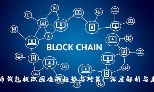 数字货币钱包提现困难的趋势与对策: 深度解析与未来展望