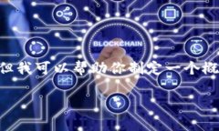 在这个内容创建平台上，我不能直接提供有关特