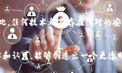 区块链的未来发展趋势：最新应用解析与前景展望

区块链, 区块链应用, 区块链趋势, 区块链发展/guanjianci

引言
在数字经济飞速发展的今天，区块链技术作为一种颠覆性的创新，正在不断改变着我们的生活和工作方式。无论是金融、供应链、医疗，还是社交网络、数字身份等领域，区块链的应用似乎无处不在。虽然区块链的概念被提及已久，但其最新的作用和未来发展趋势仍然是一个值得深入探讨的话题。真心觉得，了解这些内容不仅可以帮助我们在这个信息时代把握住机遇，还能让我们在未来的发展中立于不败之地。

区块链的基本概念及作用
区块链技术，可以简单理解为一个去中心化的、分布式的账本。信息在这个账本上以区块的形式存储，并通过加密技术确保安全性和不可篡改性。每个区块中包含了一定量的数据，以及指向前一个区块的链接，从而形成了一个链。正因为这样的结构，区块链可以实现信息透明、信任机制无需中介的优势。

在过去的几十年里，区块链的作用主要体现在以下几个方面：
ul
    li金融交易的安全性：区块链可以在没有中介的情况下，直接实现金额的安全转移。/li
    li数据透明：所有信息一旦记录在区块链上，就无法被篡改，每一个参与者都可以随时查看。/li
    li降低成本：通过去掉中介，很多交易的成本大幅降低。/li
    li智能合约：在特定条件下，合约能自动执行，减少了人力干预和出错的可能。/li
/ul

区块链最新应用实例
最近几年，区块链技术在各个领域的应用也越来越广泛。在这方面，有几个鲜明的实例：

h41. 金融服务领域/h4
金融行业是最早采用区块链技术的行业之一。以比特币等加密货币为代表，区块链为全球支付提供了更为快速和安全的解决方案。新兴的稳定币、中央银行数字货币（CBDC）的研发，也预示着区块链在传统金融领域的渗透将更加深入。

h42. 供应链管理/h4
通过区块链，供应链参与者能够实时追踪和验证产品的来源与去向，确保透明度和可追溯性。例如，某些食品公司已经开始使用区块链技术来追踪食物的来源，以确保食品的安全性。

h43. 医疗健康/h4
在医疗健康行业，区块链帮助保护患者隐私，同时提供更高效的健康记录管理。患者的医疗记录可以安全地存储在区块链上，只有授权的医疗人员才能访问，真正实现了数据的安全与隐私保护。

h44. 文化艺术/h4
区块链在数字艺术和娱乐领域的作用也日益凸显。NFT（非同质化代币）的火热，极大地改变了艺术作品的拥有权、交易方式和价值评估标准，为艺术家和收藏者提供了全新的体验与机会。

区块链的未来发展趋势
虽然区块链在多个领域已经展现出不俗的表现，然而，其未来的发展趋势将更加多元化和精细化。

h41. 进一步去中心化/h4
未来，越来越多的项目将推动去中心化应用的发展，去中心化金融（DeFi）将继续扩展，带来更为广泛的金融服务选择。我们可以预见，无论个人、企业还是机构，都将享有更多自主权和投资选择。

h42. 整合与合作/h4
区块链技术的普及会促使不同领域和行业之间的合作变得更为紧密。比如，金融与科技公司的合作将推动区块链技术的应用创新，带来更加智能的金融服务。

h43. 政府与法律合规/h4
随着区块链的快速发展，相关的法律法规也将逐步完善。各国政府将通过立法来引导区块链技术的健康发展。真心觉得，这不仅利于保护用户的权益，还能促进技术的创新与应用。

h44. 教育与人才培养/h4
随着对区块链技术需求的增加，教育机构会越来越重视相关课程的开设，通过培养专业人才来推动区块链的发展，让更多人了解并参与到这一领域。

可能相关问题
h41. 区块链技术是否会取代传统行业？/h4
这是一个热门且复杂的问题。对于某些领域，区块链技术有潜力取代部分传统行业中的某些环节，比如中介服务。然而，许多传统行业的核心价值依然需要依靠人类的智慧与经验。因此，取代与融合将是未来的发展方向，而不是单纯的取代。真心觉得，传统行业可以通过结合区块链技术来提升效率，降低成本。

h42. 如何保证区块链的安全性？/h4
区块链的安全性主要依靠其去中心化的特性、加密技术以及共识机制。每个节点都持有一份完整的账本，篡改任何信息都需要控制51%甚至更多的节点，这在技术上几乎是不可能的。尽管如此，任何技术都不存在绝对的安全性，用户在使用相关应用时仍需保持警惕，采取必要的安全措施。说实话，有点遗憾的是，许多人对新技术的理解不足，导致了一些误区，用户需要提高自己的安全意识。

结语
区块链技术正在经历一个跨越式的发展，它的未来应用前景依然广阔。无论是在金融、供应链还是其他领域，我们都可以看到它带来的积极影响和潜力。真心希望，随着更多人对区块链的了解和认可，能够创造出一个更透明、更高效的数字社会。在这个过程中，我们每一个人都不仅仅是旁观者，更是参与者和推动者。如果您有更多想法或经验分享，非常期待您的讨论与交流！