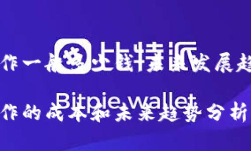 区块链钱包制作一般多少钱：未来发展趋势与市场分析

区块链钱包制作的成本和未来趋势分析