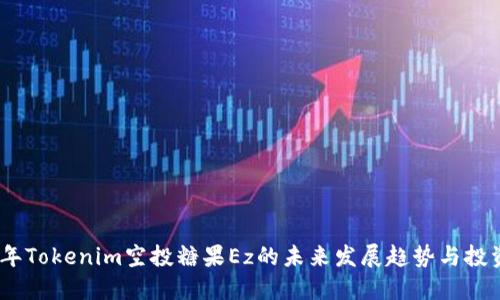 2023年Tokenim空投糖果Ez的未来发展趋势与投资机会