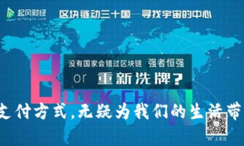 虚拟钱包怎么注册？2023年热门虚拟钱包注册流程详解

虚拟钱包, 注册流程, 电子钱包, 支付系统/guanjianci

现在，随着科技的进步和数字支付的普及，越来越多的人选择使用虚拟钱包来管理他们的财务。虚拟钱包不仅可以让用户进行在线购物，还能够更加安全便捷地进行资金转账。在这篇文章中，我们将详细介绍如何注册虚拟钱包的步骤，以及在注册过程中需要注意的一些事项。

什么是虚拟钱包？
虚拟钱包是一种电子支付工具，它允许用户在线存储和管理资金、进行支付和收款。用户可以通过手机应用或网页轻松访问自己的虚拟钱包。通常，虚拟钱包可以链接银行账户、信用卡或借记卡，从而方便地进行资金转移和支付。

为什么选择虚拟钱包？
随着人们生活方式的改变，虚拟钱包逐渐取代了传统的支付手段。首先，虚拟钱包带来了极大的便利——用户可以随时随地进行在线支付，无需携带现金。其次，许多虚拟钱包提供额外的安全保护，如双重认证和加密技术，确保用户的资金安全。此外，虚拟钱包也常常与各大电商结合，提供更多的优惠和折扣，值得一试。

虚拟钱包注册流程
接下来，我们将为您介绍注册虚拟钱包的一般流程。需要注意的是，不同虚拟钱包的具体步骤可能会有所不同，以下是一些常见的步骤：

第一步：选择虚拟钱包
市场上有很多不同类型的虚拟钱包，比如PayPal、支付宝、Venmo、Google Pay等。在选择时，用户应考虑以下因素：
ul
    li安全性：检查该虚拟钱包的安全措施，包括加密技术和用户保护政策。/li
    li可用性：确认该虚拟钱包是否可以在您的国家或地区使用。/li
    li费用：了解使用该虚拟钱包的收费情况，有些钱包可能会收取转账费或交易费。/li
/ul

第二步：下载应用程序或访问网站
一旦您选择了合适的虚拟钱包，您可以在手机应用商店中下载相应的应用程序，或者直接访问他们的官方网站。许多虚拟钱包都支持iOS和Android系统，您可以根据自己的手机类型选择下载。

第三步：创建账户
下载完成后，您需要打开应用或网站，根据提示输入相关信息注册帐户。一般需要填写以下信息：
ul
    li电子邮件地址：这是您账户的主要识别信息。/li
    li手机号码：有些虚拟钱包还需要绑定手机号码，用于安全验证。/li
    li设置密码：选择一个安全的密码，确保您的账户安全。/li
/ul
有些虚拟钱包还可能会要求您提供个人信息，如姓名、出生日期及地址等，这些都是为了确保您的身份安全。

第四步：身份验证
在创建账户后，系统通常会要求您进行身份验证。这可能涉及到以下步骤：
ul
    li邮箱验证：您会收到一封验证邮件，点击邮件中的链接以确认您的电子邮箱。/li
    li手机验证：输入收到的短信验证码，以验证您的手机号码。/li
    li身份审核：某些虚拟钱包可能要求您上传身份文件（如身份证或护照）来完成身份验证。/li
/ul

第五步：添加支付方式
身份验证通过后，您可以添加支付方式。这通常包括链接银行账户或信用卡。输入相关信息后，系统可能会进行少量的验证交易，以确保信息的准确性。请根据系统指示完成支付信息的添加。

第六步：开始使用
注册并验证后，您就可以开始使用您的虚拟钱包了。您可以发起付款，进行转账，甚至查看交易记录。建议您在开始使用之前，了解清楚虚拟钱包的功能与使用条款，以便更好地管理您的资金。

注册过程中需要注意的事项
在注册虚拟钱包的过程中，有几个重要的事项需要特别注意：
ul
    li确保使用安全的网络连接：在进行注册和操作时，尽量避免使用公共Wi-Fi，确保您的个人信息安全。/li
    li保持个人信息的隐私：尽量不在社交媒体等公共平台分享您的虚拟钱包账户信息。/li
    li定期更改密码：为了维护账户安全，定期更改您的密码，并启用双重身份验证功能。/li
/ul

可能相关问题
1. 虚拟钱包的安全性如何保障？
虚拟钱包的安全性通常通过多层次的防护措施来保障。首先，许多虚拟钱包使用SSL加密技术，保护用户的传输数据安全。其次，双重身份验证（2FA）是一个有效的工具，通过要求用户输入额外的验证码来进一步确保账户安全。此外，用户应定期检查交易记录，及时发现任何异常情况，并采取措施来保护自己的资金。

2. 如果忘记虚拟钱包的密码该怎么办？
如果不幸忘记了您的虚拟钱包密码，别担心，几乎所有虚拟钱包都有密码重置功能。您只需按照以下步骤操作：
ul
    li在登录页面寻找“忘记密码”或“重置密码”的链接。/li
    li输入您注册时用的电子邮件地址，系统将向您发送密码重置链接。/li
    li通过链接访问重置页面，设置一个新的安全密码。/li
/ul
重置密码之后，记得将新密码妥善保存，以免再次遗忘。

总结
在这篇文章中，我们详细介绍了虚拟钱包的注册流程以及一些注册过程中需要注意的事项。现代社会越来越强调数字化，虚拟钱包作为新兴的支付方式，无疑为我们的生活带来了更多的便利与安全。希望能够帮助到您，在使用虚拟钱包时愉快顺畅。