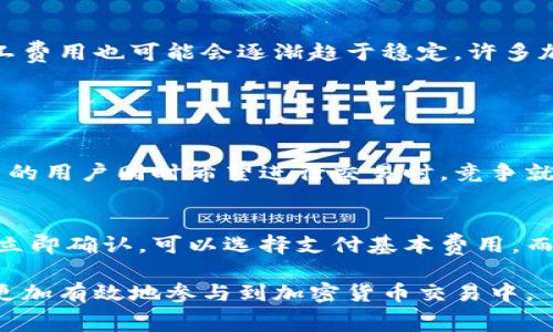 在区块链和加密货币的世界中，矿工费（或称交易费）是一个关键的组成部分。它是发送加密货币交易时，用户必须支付的费用。这些费用不仅是为了激励矿工以及保持网络的安全性和稳定性，还在整个加密货币生态系统中发挥着重要作用。接下来，我们将详细探讨这个话题。

矿工费的作用
矿工费的主要作用是激励矿工参与验证和记录区块链上的交易。在许多区块链网络，矿工通过解决复杂的数学问题来验证交易并将其记录到一个新的区块中，这一过程被称为“挖矿”。流量高峰期间，矿工费的价格可能会上涨，因为用户为了让他们的交易更快地被处理，会选择支付更高的费用。

矿工费的构成
矿工费通常由两部分组成：基本费用和优先费用。基本费用是网络规定的最低费用，而优先费用是用户可以自主选择支付的额外费用。大多数情况下，支付的费用越高，交易被确认的速度也就越快。有些区块链网络，例如以太坊，使用的是动态的费用机制，允许用户在拥堵时期调整费用以确保时间敏感的交易尽快完成。

矿工费给了谁？
矿工费是支付给参与交易验证的矿工的。这些矿工为区块链网络的安全性和完整性做出了贡献。通过支付矿工费，用户不仅在协助维护区块链网络的同时确保自己的交易能够迅速获得确认，也在一定程度上推动了整个加密货币生态系统的发展。

矿工费用的变化趋势
随着区块链技术的不断发展，矿工费也在变化。为了应对越来越多的交易量，许多区块链网络在其协议中采取了不同的调整策略。例如，以太坊正在致力于向以太坊 2.0 过渡，以改善网络的可扩展性和交易速度。此外，Layer 2 解决方案（如闪电网络）逐渐被引入，旨在降低交易费用并提高网络效率。

为什么矿工费是重要的？
首先，矿工费为交易提供了经济激励。通过为矿工支付费用，用户确保他们的交易在网络中得到优先处理。其次，矿工费可以防止垃圾交易的产生。如果没有费用的存在，恶意用户可能会向网络发送大量的无效交易，导致网络拥堵。费用的引入有效地限制了这种行为。

矿工费用对用户的影响
矿工费用直接影响用户在进行交易时的成本。在高需求时期，例如市场波动性的增加，矿工费用往往也会上升，这使得交易成本增加。因此，了解市场动态、选择合适的交易时机和费用选择对于用户来说是至关重要的。同时，一些用户可能会选择在非高峰期进行交易，以便在支付矿工费用时获得更好的性价比。

未来的矿工费趋势
未来，随着比特币和以太坊等主要加密货币的普及，矿工费用将可能会继续上升。然而，随着技术的进步和更高效的交易处理方式的出现，矿工费用也可能会逐渐趋于稳定。许多加密项目正在研发新的共识机制和解决方案，以降低矿工费用，特别是在交易量庞大的情况下，这对用户来说将是一个利好的消息。

可能相关问题

h41. 为什么比特币网络的矿工费会 fluctuate（波动）？/h4
比特币网络的矿工费波动主要是由于交易需求的变化。在区块链上，交易需要被矿工验证并添加到区块中，而每个区块都有条目限制。当更多的用户同时希望进行交易时，竞争就会加剧，而矿工选择处理哪些交易则依赖于期望的交易费用。因此，在网络繁忙的时段，支付更高费用的交易更有可能被优先处理。

h42. 如何选择合适的矿工费？/h4
选择合适的矿工费主要依赖于用户的交易需求。一些平台和钱包提供建议的矿工费，通常基于当前网络的拥塞情况。如果用户的交易不急于立即确认，可以选择支付基本费用，而对于需要快速处理的交易，则应选择高于建议费率的费用。同时，关注网络状态并进行适时调整是明智的做法，以最大程度地降低交易成本。

总的来说，矿工费在区块链系统中扮演关键角色，影响着用户的交易体验、网络安全和生态系统的可持续发展。通过了解这一机制，用户能够更加有效地参与到加密货币交易中。