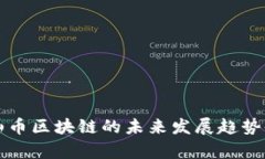 泰山币区块链的未来发展趋势剖析
