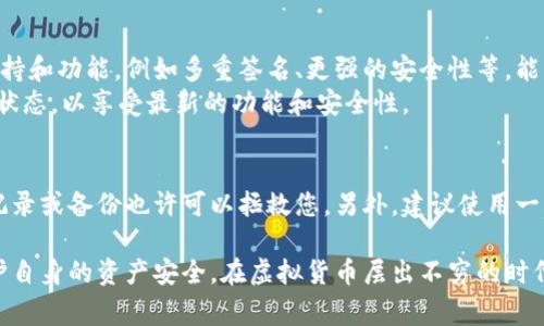 在处理虚拟币钱包转不出币的问题时，首先要明确一些基本的概念和措施，以帮助用户有效解决此类问题并防止未来再出现类似情况。

1. 理解虚拟币钱包的基本功能
虚拟币钱包是存储、接收和发送数字货币的工具。不同的钱包种类有不同的功能和安全级别，常见的类型包括热钱包（在线钱包）和冷钱包（离线钱包）。在遇到转账问题时，首先要确保自己的钱包功能正常，没有被限制或禁用。

2. 检查网络状况
虚拟币转账依赖于网络状况，因此网络的不稳定可能导致交易失败。在发送任何虚拟币之前，请确认您的网络连接正常。如果网络波动，尝试更换网络环境或者稍作等待后重试。

3. 确认钱包余额
有时候忘记确认钱包中是否有足够的余额也是导致转不出币的原因之一。检查您的钱包中是否有足够的资金来支付交易费用，并确保您打算发送的金额不超过余额。

4. 了解交易手续费
虚拟币的交易通常需要支付手续费，特别是在网络繁忙时。请确认您为转账设置的手续费足够高，以确保交易可以顺利处理。对于一些区块链网络，当交易繁忙时，手续费可能会迅速增加，这也是需要注意的一个因素。

5. 确认地址正确性
在输入接收方地址时，任何字符的错误都可能导致交易失败或币款丢失。再次确认您输入的地址是否正确无误，并遵循相应的格式要求。务必避免手动输入，尽量采用复制粘贴的方式，并进行检查。

6. 查看钱包的状态和更新信息
有些钱包在特定情况下会进行维护或更新，可能会导致暂时无法进行转账。请访问钱包的官方网站或相关社区了解最新的维护通告或问题反馈，以确认是否因为钱包状况导致不能转币。

7. 联系钱包客服或技术支持
如果经过以上步骤问题仍然未解决，建议及时联系钱包的客服或技术支持。他们可以提供专业的指导，有时可能是后台存在问题需要处理，或者您需要进行特定的步骤以恢复服务。客服的响应时间可能有所不同，但咨询专业人士是解决问题的有效途径。

问题一：我怎样才能避免将来再次遇到转不出币的问题？
真心觉得，避免将来再次遇到转不出币的问题需要在管理和使用虚拟币钱包时注意一些细节。首先，选择一个信誉良好、功能全面的钱包是非常重要的。一些钱包提供了更多的支持和功能，例如多重签名、更强的安全性等，能降低遭遇问题的概率。
其次，建立一个记录交易和余额的习惯。定期查看您的钱包状态和交易历史，确保一切正常，可以在问题刚出现时及时发现并解决。同时，尽量保持软件更新，确保钱包始终在最新状态，以享受最新的功能和安全性。

问题二：如果丢失了恢复助记词，该怎么办？
有点遗憾的是，一旦丢失了助记词，通常很难找回钱包中的资产。这是因为助记词是获得访问权限的唯一途径。如果你真的是丢失了助记词，尝试回忆相关信息，有时候无意中的记录或备份也许可以拯救您。另外，建议使用一些安全的备份方法如纸质记录、云存储等来确保未来能够方便地访问。出生日期或者常用密码等可以作为助记词的辅助元素，但不应随意使用如“123456”等容易被猜到的密码。

综上所述，虚拟币钱包转不出币的问题常常源于网络状态、余额不足、手续费设置不当等多种因素。通过合理的预防措施和有条理的操作步骤，用户能够减少此类问题的发生，维护自身的资产安全。在虚拟货币层出不穷的时代，保持警惕、增加知识是保障投资安全的重要手段。