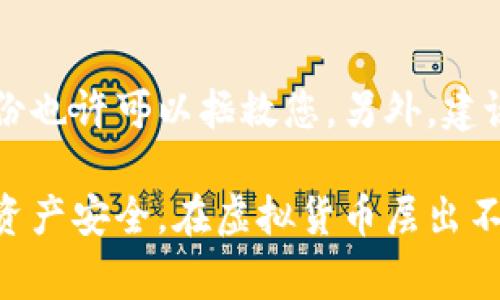 在处理虚拟币钱包转不出币的问题时，首先要明确一些基本的概念和措施，以帮助用户有效解决此类问题并防止未来再出现类似情况。

1. 理解虚拟币钱包的基本功能
虚拟币钱包是存储、接收和发送数字货币的工具。不同的钱包种类有不同的功能和安全级别，常见的类型包括热钱包（在线钱包）和冷钱包（离线钱包）。在遇到转账问题时，首先要确保自己的钱包功能正常，没有被限制或禁用。

2. 检查网络状况
虚拟币转账依赖于网络状况，因此网络的不稳定可能导致交易失败。在发送任何虚拟币之前，请确认您的网络连接正常。如果网络波动，尝试更换网络环境或者稍作等待后重试。

3. 确认钱包余额
有时候忘记确认钱包中是否有足够的余额也是导致转不出币的原因之一。检查您的钱包中是否有足够的资金来支付交易费用，并确保您打算发送的金额不超过余额。

4. 了解交易手续费
虚拟币的交易通常需要支付手续费，特别是在网络繁忙时。请确认您为转账设置的手续费足够高，以确保交易可以顺利处理。对于一些区块链网络，当交易繁忙时，手续费可能会迅速增加，这也是需要注意的一个因素。

5. 确认地址正确性
在输入接收方地址时，任何字符的错误都可能导致交易失败或币款丢失。再次确认您输入的地址是否正确无误，并遵循相应的格式要求。务必避免手动输入，尽量采用复制粘贴的方式，并进行检查。

6. 查看钱包的状态和更新信息
有些钱包在特定情况下会进行维护或更新，可能会导致暂时无法进行转账。请访问钱包的官方网站或相关社区了解最新的维护通告或问题反馈，以确认是否因为钱包状况导致不能转币。

7. 联系钱包客服或技术支持
如果经过以上步骤问题仍然未解决，建议及时联系钱包的客服或技术支持。他们可以提供专业的指导，有时可能是后台存在问题需要处理，或者您需要进行特定的步骤以恢复服务。客服的响应时间可能有所不同，但咨询专业人士是解决问题的有效途径。

问题一：我怎样才能避免将来再次遇到转不出币的问题？
真心觉得，避免将来再次遇到转不出币的问题需要在管理和使用虚拟币钱包时注意一些细节。首先，选择一个信誉良好、功能全面的钱包是非常重要的。一些钱包提供了更多的支持和功能，例如多重签名、更强的安全性等，能降低遭遇问题的概率。
其次，建立一个记录交易和余额的习惯。定期查看您的钱包状态和交易历史，确保一切正常，可以在问题刚出现时及时发现并解决。同时，尽量保持软件更新，确保钱包始终在最新状态，以享受最新的功能和安全性。

问题二：如果丢失了恢复助记词，该怎么办？
有点遗憾的是，一旦丢失了助记词，通常很难找回钱包中的资产。这是因为助记词是获得访问权限的唯一途径。如果你真的是丢失了助记词，尝试回忆相关信息，有时候无意中的记录或备份也许可以拯救您。另外，建议使用一些安全的备份方法如纸质记录、云存储等来确保未来能够方便地访问。出生日期或者常用密码等可以作为助记词的辅助元素，但不应随意使用如“123456”等容易被猜到的密码。

综上所述，虚拟币钱包转不出币的问题常常源于网络状态、余额不足、手续费设置不当等多种因素。通过合理的预防措施和有条理的操作步骤，用户能够减少此类问题的发生，维护自身的资产安全。在虚拟货币层出不穷的时代，保持警惕、增加知识是保障投资安全的重要手段。