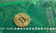 PIUS Token区块链的未来发展趋势与潜在影响