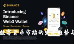 未来数字货币市场的发展趋势与挑战