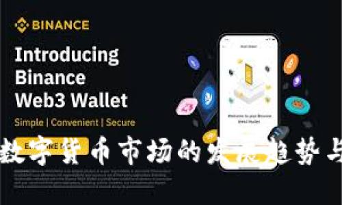 未来数字货币市场的发展趋势与挑战