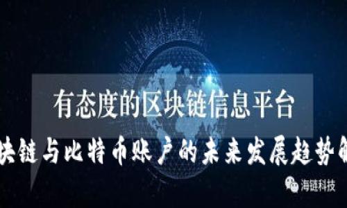 区块链与比特币账户的未来发展趋势解析