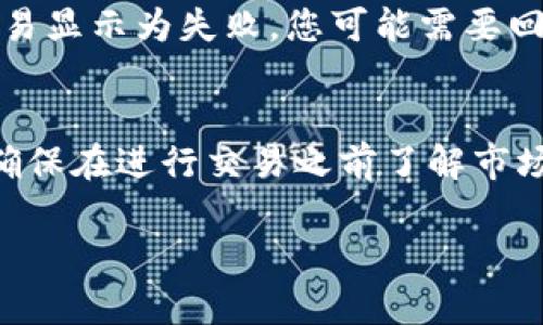 要将EOS提到TokenIm，您可以按照以下步骤进行操作。TokenIm是一个基于EOS的数字钱包，用户可以在该平台上管理他们的EOS资产，包括存储、接收和发送EOS等操作。以下是将EOS提到TokenIm的详细步骤：

### 步骤一：确保您有EOS钱包和TokenIm账户
在开始之前，请确保您已经拥有一个EOS钱包，并且有一个已经验证的TokenIm账户。如果您还没有TokenIm账户，您可以通过下载TokenIm应用程序并进行注册来创建一个新账户。

### 步骤二：获取您的TokenIm钱包地址
打开TokenIm应用程序并登录您的账户。在主界面中，您将看到您的钱包地址。请注意，您可能会看到一个以“EOS”开头的字符串，这就是您的EOS钱包地址。您需要复制这个地址，以便稍后使用。

### 步骤三：登录到您的EOS钱包
接下来，您需要登录到您的EOS钱包。根据您使用的钱包类型（如Scatter、Anchor等），登录方式可能会有所不同。请确保您能够访问您的钱包，并可以发送EOS。

### 步骤四：发送EOS到TokenIm地址
在您的EOS钱包中，寻找“发送”或“转账”的选项。在输入框中，粘贴您之前复制的TokenIm钱包地址，并输入您想要转移的EOS数量。有些钱包会要求您输入转账的备注或选择交易费用，请根据提示完成。如果一切准备就绪，确认转账。

### 步骤五：确认转账状态
转账完成后，您可以在TokenIm钱包中查看您的账户余额。通常交易会在几秒钟到几分钟内完成，具体取决于网络的繁忙程度。如果您在TokenIm中没有立刻看到转账，您可以在EOS区块浏览器中查询交易状态，以确认转账是否已成功。

### 总结
将EOS提到TokenIm其实是一个相对简单的过程，只需要几个步骤就可以完成。确保您在进行转账之前仔细核对地址，避免任何错误。希望这些步骤能够帮助您顺利地将EOS转移到TokenIm，享受数字资产管理的便利。

### 常见问题

#### h4问题一：如果转账失败该怎么办？/h4
如果您的EOS转账失败，请首先检查您输入的TokenIm地址是否正确。您可以查看区块浏览器，确认交易是否已经被处理。如果交易显示为失败，您可能需要回到您的EOS钱包，查看是否有任何错误消息。如果您仍然无法解决此问题，可以考虑联系您的钱包提供商或TokenIm的客服支持。

#### h4问题二：我能否在TokenIm上交易EOS吗？/h4
信心十足地告诉你，TokenIm允许用户在平台上进行EOS的交易。您可以在TokenIm钱包内通过内置交易功能进行资产交易。请确保在进行交易之前了解市场情况，并仔细阅读每笔交易的相关条款和条件。

总的来说，将EOS提到TokenIm是一个简单而直接的过程。希望以上信息对您有所帮助！