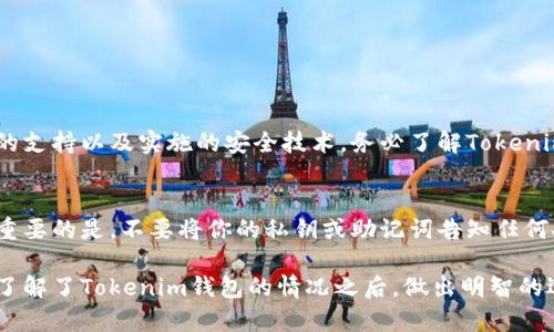 关于“Tokenim钱包”的推荐，确实需要谨慎对待。我们生活在一个数字化快速发展的时代，加密货币和区块链技术带来的机会与风险并存。尤其在投资领域，诈骗行为层出不穷，因此，对于各种钱包的推荐，务必要尚未做全面的了解和调查。

Tokenim钱包概述
Tokenim钱包作为一个新兴的数字货币钱包，声称提供安全、便捷的加密资产管理服务。然而，随着数字货币的火爆，许多类似的项目也开始出现，有些甚至可能是诈骗。比如，一些钱包只是为了收集用户的私钥和财务信息，从而窃取资产。

如何辨别Tokenim钱包的真伪
在决定是否使用Tokenim钱包之前，可以通过以下几个方面来辨别其可信度：

1. **官方信息**：首先，要查看Tokenim钱包的官方网站、社交媒体及相关信息。如果官方资料缺乏透明度，或者没有清晰的联系方式，可能就存在问题。

2. **社区反馈**：关注已有用户的评论和意见，尤其在知名的加密货币论坛或社交平台（如Reddit、Twitter等）。真实用户的反馈往往能提供有价值的参考。

3. **安全性**：真正的加密钱包通常会提供详细的安全措施说明，例如两步验证、私钥加密等。反之，如果钱包仅仅强调易用性而忽视安全性，值得警惕。

4. **项目背景**：调查开发团队的背景及其在区块链行业的信誉。如果团队没有任何公开的资历或历史，那就有可能涉及骗局。

Tokenim钱包的潜在风险
许多加密货币投资者经历过各种骗局，因此当你听说Tokenim钱包时，有必要注意以下几点潜在风险：

- **信息泄露风险**：如果Tokenim钱包需要用户提供私钥或者助记词，这意味着你将失去对自己资产的控制，一旦被恶意攻击者获取，将面临资产被盗的风险。

- **流动性风险**：即使Tokenim钱包在使用过程中表现良好，但为了投资或交易，用户可能需要将资产转移到其他平台。如果该平台突然关闭或无法提款，用户的资产将面临巨大的流动性风险。

对于Tokenim钱包的使用建议
在决定是否使用Tokenim钱包时，建议采取以下几步措施：

- **小额尝试**：在完全信任之前，可以先用少量资金进行尝试，确保钱包的功能和安全性有所保障。

- **时刻关注市场动态**：加密货币行业变化迅速，要时刻关注相关信息，及时调整自己的投资策略。

- **分散投资**：不要将所有资产都放在一个钱包或平台上，分散投资可以有效降低投资风险。

总结：使用Tokenim钱包的谨慎态度
综上所述，Tokenim钱包或许存在一定的风险，尤其是在当前市场形势下，保持高度的警惕性是非常必要的。为了保障自己的财产安全，使用任何加密钱包时，都应该对其进行全面的研究和分析，更不能轻信他人的推荐。

常见问题解答
在考虑使用Tokenim钱包时，人们可能会有以下两个问题：

1. Tokenim钱包的安全性如何？
这个问题的答案并不简单，因为钱包的安全性通常取决于多个因素，包括其开发者的信誉、社区的支持以及实施的安全技术。务必了解Tokenim钱包在加密技术以及数据保护方面采取了什么措施，如果发现不透明，建议再三考虑。

2. 如何保护我的数字资产安全？
保护数字资产安全的关键在于使用强密码、启用两步验证、定期更新钱包软件及备份私钥等。最重要的是，不要将你的私钥或助记词告知任何人，这样才能最大程度地保护你的资产安全。

用心去研究每一个方面，保持警惕，这样才能尽量避免在加密领域的风险。希望每位用户都能在了解了Tokenim钱包的情况之后，做出明智的选择，确保自己的投资安全！