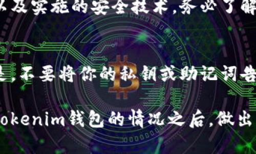关于“Tokenim钱包”的推荐，确实需要谨慎对待。我们生活在一个数字化快速发展的时代，加密货币和区块链技术带来的机会与风险并存。尤其在投资领域，诈骗行为层出不穷，因此，对于各种钱包的推荐，务必要尚未做全面的了解和调查。

Tokenim钱包概述
Tokenim钱包作为一个新兴的数字货币钱包，声称提供安全、便捷的加密资产管理服务。然而，随着数字货币的火爆，许多类似的项目也开始出现，有些甚至可能是诈骗。比如，一些钱包只是为了收集用户的私钥和财务信息，从而窃取资产。

如何辨别Tokenim钱包的真伪
在决定是否使用Tokenim钱包之前，可以通过以下几个方面来辨别其可信度：

1. **官方信息**：首先，要查看Tokenim钱包的官方网站、社交媒体及相关信息。如果官方资料缺乏透明度，或者没有清晰的联系方式，可能就存在问题。

2. **社区反馈**：关注已有用户的评论和意见，尤其在知名的加密货币论坛或社交平台（如Reddit、Twitter等）。真实用户的反馈往往能提供有价值的参考。

3. **安全性**：真正的加密钱包通常会提供详细的安全措施说明，例如两步验证、私钥加密等。反之，如果钱包仅仅强调易用性而忽视安全性，值得警惕。

4. **项目背景**：调查开发团队的背景及其在区块链行业的信誉。如果团队没有任何公开的资历或历史，那就有可能涉及骗局。

Tokenim钱包的潜在风险
许多加密货币投资者经历过各种骗局，因此当你听说Tokenim钱包时，有必要注意以下几点潜在风险：

- **信息泄露风险**：如果Tokenim钱包需要用户提供私钥或者助记词，这意味着你将失去对自己资产的控制，一旦被恶意攻击者获取，将面临资产被盗的风险。

- **流动性风险**：即使Tokenim钱包在使用过程中表现良好，但为了投资或交易，用户可能需要将资产转移到其他平台。如果该平台突然关闭或无法提款，用户的资产将面临巨大的流动性风险。

对于Tokenim钱包的使用建议
在决定是否使用Tokenim钱包时，建议采取以下几步措施：

- **小额尝试**：在完全信任之前，可以先用少量资金进行尝试，确保钱包的功能和安全性有所保障。

- **时刻关注市场动态**：加密货币行业变化迅速，要时刻关注相关信息，及时调整自己的投资策略。

- **分散投资**：不要将所有资产都放在一个钱包或平台上，分散投资可以有效降低投资风险。

总结：使用Tokenim钱包的谨慎态度
综上所述，Tokenim钱包或许存在一定的风险，尤其是在当前市场形势下，保持高度的警惕性是非常必要的。为了保障自己的财产安全，使用任何加密钱包时，都应该对其进行全面的研究和分析，更不能轻信他人的推荐。

常见问题解答
在考虑使用Tokenim钱包时，人们可能会有以下两个问题：

1. Tokenim钱包的安全性如何？
这个问题的答案并不简单，因为钱包的安全性通常取决于多个因素，包括其开发者的信誉、社区的支持以及实施的安全技术。务必了解Tokenim钱包在加密技术以及数据保护方面采取了什么措施，如果发现不透明，建议再三考虑。

2. 如何保护我的数字资产安全？
保护数字资产安全的关键在于使用强密码、启用两步验证、定期更新钱包软件及备份私钥等。最重要的是，不要将你的私钥或助记词告知任何人，这样才能最大程度地保护你的资产安全。

用心去研究每一个方面，保持警惕，这样才能尽量避免在加密领域的风险。希望每位用户都能在了解了Tokenim钱包的情况之后，做出明智的选择，确保自己的投资安全！