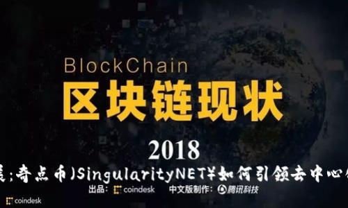 区块链的未来发展：奇点币（SingularityNET）如何引领去中心化智能合约的趋势