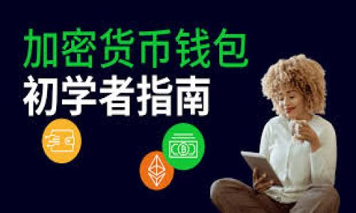 关于“tokenim转出能撤回吗”的问题，可以做一个详细的探讨。

### 转出交易的不可逆性

在区块链和加密货币的世界里，转出交易一旦被确认，通常是不可撤回的。这是因为区块链的设计理念是去中心化且保证交易的透明性和安全性。一旦交易完成，相关信息就会被记录在区块链上，并且无法被篡改或撤销。这是很多用户在进行转账操作时需要特别注意的一点。

### 可能的撤回方式

在特定情况下，如果交易尚未被矿工确认，或者在某些特定的区块链网络上，可能存在一些临时的撤回机制。但是这种情况非常少见，大多数情况下，一旦交易发出，就无法进行任何形式的撤回。因此，在转出tokenim的时候，一定要仔细检查转账信息。

### 预防措施

为了预防可能出现的转账错误，用户在进行交易前可以采取以下措施：

1. **仔细核对地址**：在进行tokenim转账时，务必核对转账地址及金额，确保准确无误。
2. **选择可靠的钱包服务**：确保使用信誉良好的钱包或交易所进行资产转出，这样可以减少错误的发生。
3. **小额测试转账**：在进行大额转账前，可以先进行小额测试转账，以确保交易顺利进行。
4. **了解相关费用**：有些交易可能会涉及到网络手续费，提前了解这些费用可以帮助你更好地计划转账。

### 结论

总结而言，转出tokenim后基本上无法撤回，因此在转账时务必保持谨慎。如果有进一步的疑问，欢迎继续交流！