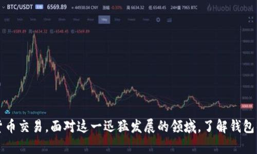 关于虚拟币钱包无法登录的问题，实际情况可能有多种原因导致。我们可以从以下几个方面进行详细分析和解读，以帮助用户更好地理解和解决登录问题。

一、检查网络连接

登录虚拟币钱包首先需要良好的网络连接。如果网络信号不佳或者连接不稳定，可能会导致无法正常登录。因此，建议用户首先检查自己的网络状况。可以尝试重启路由器，或者切换到稳定的网络环境，比如使用 Wi-Fi 而不是移动数据，或者相反。


二、确认账户信息

许多用户在登录时可能会因为输入的账户信息错误而无法登录。这包括用户名、密码，甚至是二次验证信息。如果您不小心输入了错误的密码或用户名，系统自然会拒绝登录。为了避免这种情况，建议用户在输入信息时仔细检查，并注意输入法是否正确。


三、是否存在系统维护

有时钱包平台会进行系统维护或者升级，导致用户暂时无法登录。平台通常会在官方网站或社交媒体上发布通知，告知用户维护的时间和影响。建议用户关注这些渠道，以便及时了解钱包的状态。


四、账户安全问题

有可能由于安全原因，钱包平台会暂时冻结或限制账户访问。这种情况可能是由于用户输入了多次错误的密码，或者系统检测到可疑活动。此时用户需要按平台的指引，通过邮箱、手机短信等方式进行身份验证，以解锁账户。


五、应用程序或软件故障

如果您是通过手机应用程序或电脑软件登录，请确认该软件是否更新至最新版本。有时软件故障或过时也会导致无法登录。此外，可以考虑卸载并重新安装应用程序，看是否能解决问题。


六、平台政策变化

有些钱包平台可能会根据市场变化或法律法规的变化，调整其政策。这种情况下，用户可能会由于不符合新的政策要求而无法访问账户。建议用户在登录前查看相关的最新公告。


七、恶意攻击和网络钓鱼

有些用户的账户因为被恶意攻击或网络钓鱼而被锁定。如果您在最近接收到可疑的电子邮件或网站链接，请务必小心，不要随意点击。如果怀疑自己账户被盗，应立即联系钱包客服并采取必要的安全措施。


总结

如果您在登录虚拟币钱包时遇到问题，不妨先从以上几个方面排查。有时问题可能很简单，而有时则需要更多的关注和行动。保持冷静，不要轻易放弃，通常问题都有解决的办法。


问题1：如何找回被锁定的虚拟币钱包账户？

在许多情况下，账户被冻结或锁定后，用户可以通过钱包平台的客服进行申请解锁。通常情况下，用户需要提供一些身份验证的信息，比如注册邮箱、手机号，或者安全问题的答案。需要注意的是，不同的平台有不同的安全政策，因此用户在进行这类操作时一定要仔细阅读相关操作流程。


问题2：怎样提升虚拟币钱包的安全性？

保护虚拟币钱包账户的安全至关重要，用户可以从以下几个方面来提升安全性：
1. **启用二次验证**：许多钱包都提供二次验证功能，通过添加手机短信或邮件确认来加强账户安全。
2. **设置复杂的密码**：避免使用容易猜测的密码，并定期更换密码。
3. **定期监控账户活动**：定期查看账户交易记录，若发现异常及时处理。
4. **使用官方软件**：尽量选择官方网站下载钱包软件，避免使用第三方渠道下载。
5. **注意更新信息**：关注钱包平台发布的安全提示和政策变动信息。


希望以上内容能帮助您解决虚拟币钱包无法登录的问题，真心希望每位用户都能保障自己账户的安全，顺利进行数字货币交易。面对这一迅猛发展的领域，了解钱包的使用和安全事项尤为重要。未来的虚拟币市场充满了机遇和挑战，我们需要不断学习与适应。