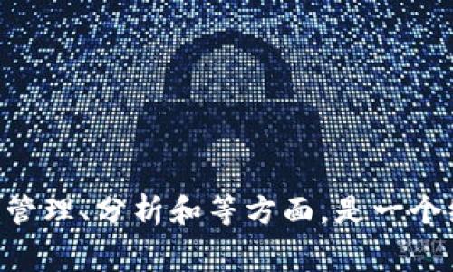 Tokenim的全称是“Token Intelligence Management”。在区块链和加密货币领域中，Tokenim 可能涉及对代币（token）的管理、分析和等方面，是一个综合性的管理工具或平台。此平台通常会提供数据分析、市场情报和代币跟踪等功能，帮助投资者和项目方做出更明智的决策。