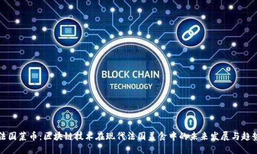 法国菜币：区块链技术在现代法国美食中的未来发展与趋势