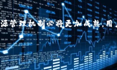 EOS转账中的CPU不足问题解读与解决方案

在当今区块链技术蓬勃发展的时代，EOS作为一种高效且功能强大的公链平台，其转账及交易的速度和效率受到广泛关注。然而，在使用EOS进行转账时，一些用户可能会遇到“CPU不足”的问题，这无疑让人感到沮丧和不便。本文将全面探讨这一问题的根源及解决方法，并分享一些关于EOS未来发展的见解。

一、什么是EOS的CPU资源？

EOS的资源管理体系与其他区块链平台显著不同，其通过CPU、NET和RAM三种资源进行管理。 CPU（中央处理单元）是处理交易和智能合约执行的核心资源。这意味着，用户在进行EOS转账或合约操作时，需要消耗一定的CPU资源来完成交易。CPU资源的分配依据用户的持币量（以EOS代币为单位）和网络的实时状态。

如果一个用户的CPU资源不足，那么在进行转账操作时就可能会出现失败的情况，这时就显示“CPU不足”的提示。这是一种保护机制，确保网络的稳定和安全，防止滥用资源。

二、CPU不足的常见原因

了解CPU不足的原因，是解决问题的第一步。以下是一些常见的导致CPU不足的原因：

ol
    listrong持币量不足：/strong在EOS中，CPU资源的获取与持有的EOS数量直接相关。持有EOS越多，网络分配给用户的CPU资源越多。如果您的EOS余额较低，就可能面临CPU不足的问题。/li
    listrong网络拥堵：/strongEOS网络在高并发使用情况下，可能会出现拥堵，导致资源的消耗速度加快，从而引发CPU不足的现象。在某些大事件或大交易日，用户的需求量激增，资源也会迅速被消耗。/li
    listrong频繁的交易请求：/strong如果您经常进行交易程序而没有合适的资源预算，那么一旦消耗了分配给您的CPU资源，就会导致后续交易无法完成。/li
/ol

三、如何解决CPU不足的问题

面对CPU不足的问题，用户有几种解决方案可以尝试：

ol
    listrong增加EOS持有量：/strong持有更多的EOS代币可以提高您的CPU资源。解决方案之一就是增加对EOS的投资，长期持有以提高能用资源的上限。/li
    listrong使用CPU租赁服务：/strong有些钱包和平台允许用户租赁CPU资源。通过这种方式，用户可以借用其他人的CPU资源完成交易，解决临时的不足问题。/li
    listrong交易频率：/strong合理安排交易的时间和频率，也是在资源紧张时的一种策略。尽量避免在网络拥堵高峰时段进行大量交易操作。/li
    listrong使用资源治理功能：/strongEOS还提供了一些资源治理的功能，比如可以对未使用的资源进行释放或管理，这也都能帮助用户更好地控制自己的CPU资源。/li
/ol

四、未来FPS的趋势与展望

随着区块链技术的发展和应用日益普及，EOS的使用频率也将逐步增加，这意味着CPU资源的需求将不断上升。为了适应未来的发展潮流，EOS网络也会进行相应的与调整。

首先，开发团队已经察觉到CPU资源问题的普遍性，因此未来会考虑进行技术上的改进，提升网络的整体处理能力，包括但不限于引入新的共识机制，增加横向扩展能力等。

其次，随着去中心化应用（DApp）的兴起，更多的用户会参与到EOS生态系统中进行交易，对CPU资源的需求也会随之增加。因此，如何在资源分配和用户体验之间找到平衡，是EOS未来发展的关键。

最后，用户教育也很重要。了解EOS的资源机制、明白如何管理和合理使用自己的资源，将有助于提升用户的参与度和满意度。

问题探讨

问题一：如果我在EOS转账中每次都遇到CPU不足，是否意味着我需要购买更多EOS？

这是一个非常实际的问题。其实，不一定需要硬性购买更多的EOS。如果您频繁遭遇CPU不足的问题，可以尝试您交易的方式。例如，您可以考虑分散交易，在不同的时间间隔内发送少量的转账，而不是一次性完成大额转账。此外，使用租赁CPU的服务也是一个不错的选择，这样不仅能够节省资金，还可以解决临时的资源需求。

问题二：是否有工具可以监控我的EOS资源使用情况？

当然有！EOS生态中有众多工具和平台可以帮助用户监控自己的资源使用情况。例如，EOS资源监控工具可以实时显示用户的CPU、NET和RAM使用情况。当资源接近耗尽时，用户会得到及时的提醒，这样就可以避免在进行交易时遇到CPU不足的问题。

在使用这些工具时，真心觉得它们能给用户带来便利，提供及时的反馈和建议，帮助用户更智能地管理资源。

总结

EOS转账中CPU不足的问题虽然常见，但通过合理的管理和未雨绸缪的方式是可以有效解决的。未来，随着技术的进步与用户的不断参与，EOS的资源管理机制必将更加成熟，用户的体验也会相应得到提升。希望每位EOS用户都能在这个区块链世界中游刃有余，无后顾之忧。

EOS, CPU不足, 资源管理, 区块链/guanjianci
理解EOS转账中的CPU不足：原因、解决方案及未来发展