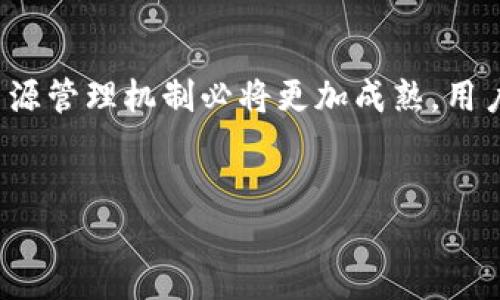 EOS转账中的CPU不足问题解读与解决方案

在当今区块链技术蓬勃发展的时代，EOS作为一种高效且功能强大的公链平台，其转账及交易的速度和效率受到广泛关注。然而，在使用EOS进行转账时，一些用户可能会遇到“CPU不足”的问题，这无疑让人感到沮丧和不便。本文将全面探讨这一问题的根源及解决方法，并分享一些关于EOS未来发展的见解。

一、什么是EOS的CPU资源？

EOS的资源管理体系与其他区块链平台显著不同，其通过CPU、NET和RAM三种资源进行管理。 CPU（中央处理单元）是处理交易和智能合约执行的核心资源。这意味着，用户在进行EOS转账或合约操作时，需要消耗一定的CPU资源来完成交易。CPU资源的分配依据用户的持币量（以EOS代币为单位）和网络的实时状态。

如果一个用户的CPU资源不足，那么在进行转账操作时就可能会出现失败的情况，这时就显示“CPU不足”的提示。这是一种保护机制，确保网络的稳定和安全，防止滥用资源。

二、CPU不足的常见原因

了解CPU不足的原因，是解决问题的第一步。以下是一些常见的导致CPU不足的原因：

ol
    listrong持币量不足：/strong在EOS中，CPU资源的获取与持有的EOS数量直接相关。持有EOS越多，网络分配给用户的CPU资源越多。如果您的EOS余额较低，就可能面临CPU不足的问题。/li
    listrong网络拥堵：/strongEOS网络在高并发使用情况下，可能会出现拥堵，导致资源的消耗速度加快，从而引发CPU不足的现象。在某些大事件或大交易日，用户的需求量激增，资源也会迅速被消耗。/li
    listrong频繁的交易请求：/strong如果您经常进行交易程序而没有合适的资源预算，那么一旦消耗了分配给您的CPU资源，就会导致后续交易无法完成。/li
/ol

三、如何解决CPU不足的问题

面对CPU不足的问题，用户有几种解决方案可以尝试：

ol
    listrong增加EOS持有量：/strong持有更多的EOS代币可以提高您的CPU资源。解决方案之一就是增加对EOS的投资，长期持有以提高能用资源的上限。/li
    listrong使用CPU租赁服务：/strong有些钱包和平台允许用户租赁CPU资源。通过这种方式，用户可以借用其他人的CPU资源完成交易，解决临时的不足问题。/li
    listrong交易频率：/strong合理安排交易的时间和频率，也是在资源紧张时的一种策略。尽量避免在网络拥堵高峰时段进行大量交易操作。/li
    listrong使用资源治理功能：/strongEOS还提供了一些资源治理的功能，比如可以对未使用的资源进行释放或管理，这也都能帮助用户更好地控制自己的CPU资源。/li
/ol

四、未来FPS的趋势与展望

随着区块链技术的发展和应用日益普及，EOS的使用频率也将逐步增加，这意味着CPU资源的需求将不断上升。为了适应未来的发展潮流，EOS网络也会进行相应的与调整。

首先，开发团队已经察觉到CPU资源问题的普遍性，因此未来会考虑进行技术上的改进，提升网络的整体处理能力，包括但不限于引入新的共识机制，增加横向扩展能力等。

其次，随着去中心化应用（DApp）的兴起，更多的用户会参与到EOS生态系统中进行交易，对CPU资源的需求也会随之增加。因此，如何在资源分配和用户体验之间找到平衡，是EOS未来发展的关键。

最后，用户教育也很重要。了解EOS的资源机制、明白如何管理和合理使用自己的资源，将有助于提升用户的参与度和满意度。

问题探讨

问题一：如果我在EOS转账中每次都遇到CPU不足，是否意味着我需要购买更多EOS？

这是一个非常实际的问题。其实，不一定需要硬性购买更多的EOS。如果您频繁遭遇CPU不足的问题，可以尝试您交易的方式。例如，您可以考虑分散交易，在不同的时间间隔内发送少量的转账，而不是一次性完成大额转账。此外，使用租赁CPU的服务也是一个不错的选择，这样不仅能够节省资金，还可以解决临时的资源需求。

问题二：是否有工具可以监控我的EOS资源使用情况？

当然有！EOS生态中有众多工具和平台可以帮助用户监控自己的资源使用情况。例如，EOS资源监控工具可以实时显示用户的CPU、NET和RAM使用情况。当资源接近耗尽时，用户会得到及时的提醒，这样就可以避免在进行交易时遇到CPU不足的问题。

在使用这些工具时，真心觉得它们能给用户带来便利，提供及时的反馈和建议，帮助用户更智能地管理资源。

总结

EOS转账中CPU不足的问题虽然常见，但通过合理的管理和未雨绸缪的方式是可以有效解决的。未来，随着技术的进步与用户的不断参与，EOS的资源管理机制必将更加成熟，用户的体验也会相应得到提升。希望每位EOS用户都能在这个区块链世界中游刃有余，无后顾之忧。

EOS, CPU不足, 资源管理, 区块链/guanjianci
理解EOS转账中的CPU不足：原因、解决方案及未来发展