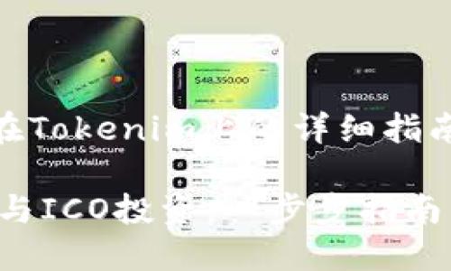 关于如何投资ICO（初始币发行）在Tokenim上的详细指南，我将为您提供一份详细的说明。

### 如何在Tokenim平台上参与ICO投资：一步步指南