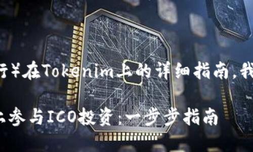 关于如何投资ICO（初始币发行）在Tokenim上的详细指南，我将为您提供一份详细的说明。

### 如何在Tokenim平台上参与ICO投资：一步步指南