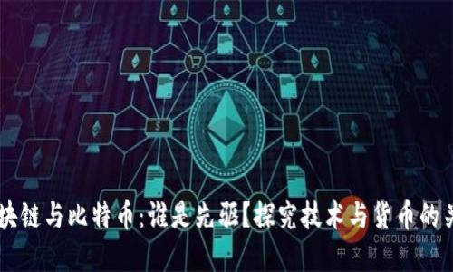 区块链与比特币：谁是先驱？探究技术与货币的关系