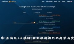 荣耀棋牌(最新版)区块链：未来棋牌游戏的趋势与