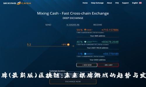 荣耀棋牌(最新版)区块链：未来棋牌游戏的趋势与发展前景