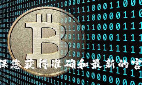 关于“冷钱包tokenim官网是多少”的问题，建议直接通过搜索引擎查找最新的信息，以确保您获得准确和最新的官网链接。在此之前，我无法提供具体的链接或网址。如果您有其他相关问题，欢迎随时问我！