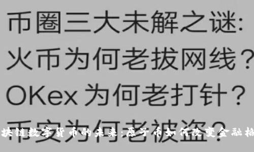 区块链数字货币的未来：原子币如何改变金融格局
