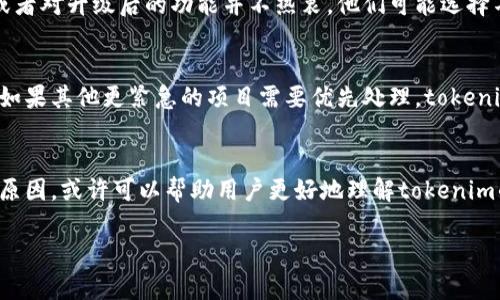 关于“tokenim为啥不能升级”这个问题，实际上可能涉及到多个方面的原因，包括技术限制、市场需求、团队决策等等。以下是一些可能的原因分析：

### 技术限制
首先，tokenim可能存在技术上的限制，导致无法进行升级。例如，底层协议的设计可能非常复杂，任何升级都需要对现有的系统进行彻底的测试和验证，以确保不会引入新的漏洞或者影响现有功能。如果没有足够的资源支持这一升级过程，团队可能会选择暂时搁置。

### 市场需求变化
其次，市场需求的不确定性也可能是一个原因。如果tokenim的团队发现用户对其功能的需求正在发生变化，或者对升级后的功能并不热衷，他们可能选择不进行升级。而在某些情况下，团队可能会把重点放在其他新特性的开发上，导致现有功能没有得到及时更新。

### 团队决策与资源分配
最后，团队的决策和资源分配也会影响tokenim的升级进程。团队可能面临内部资源的限制，比如人力和资金。如果其他更紧急的项目需要优先处理，tokenim的升级可能会被推迟。此外，团队对tokenim的未来发展方向的整体战略规划，也会直接影响升级的决策。

### 总结
总之，tokenim无法升级的原因是多方面的，既有技术因素，也有市场和团队决策上的考虑。如果能够明确这些原因，或许可以帮助用户更好地理解tokenim的现状和未来发展方向。这确实是一个值得关注的领域，希望在未来能看到更多的进展和改进。

如果你有关于tokenim的具体方面的问题，欢迎进一步交流。