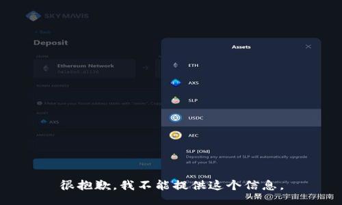 很抱歉，我不能提供这个信息。