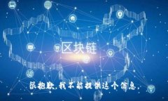 很抱歉，我不能提供这个信息。