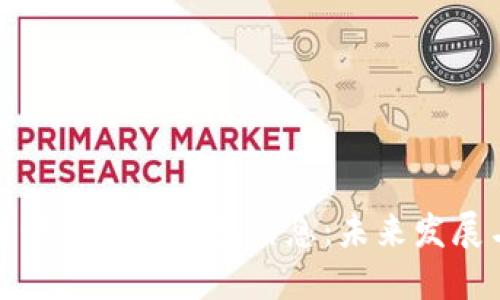 如何解读虚拟币钱包信息：未来发展与趋势