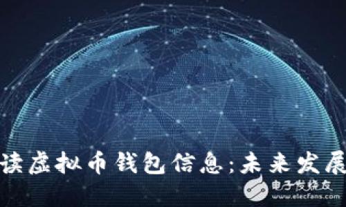 如何解读虚拟币钱包信息：未来发展与趋势