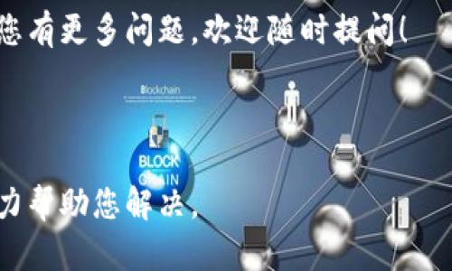 为了帮助您了解如何将资产导入Tokenim钱包，我们将详细介绍这个过程。由于Tokenim钱包在区块链资产管理领域中越来越流行，了解如何有效地导入资产显得尤为重要。以下是具体步骤和相关信息。

第一步：准备Tokenim钱包
在导入资产之前，确保您已经下载并安装了Tokenim钱包。如果您还没有创建钱包，请遵照钱包的指引完成注册和秘钥备份。钱包的安全性是第一位的，务必妥善保管您的私钥和恢复短语。

第二步：获取您的钱包地址
打开Tokenim钱包，找到“接收”选项。在这里，您会看到一个以“0x”开头的字符串，这就是您的钱包地址。确保您复制完整的地址，以避免在转账过程中出现错误。

第三步：选择资产转账平台
在决定将资产导入Tokenim钱包之前，您需要选择一个交易平台，比如币安、火币等，或者是将资产从其他钱包转移过来。这些平台通常会提供将您持有的加密货币转账到其他钱包的功能。

第四步：进行转账
在您所选的平台上，选择“转账”或“提现”选项，输入您之前复制的Tokenim钱包地址，然后填写要转账的数量。检查信息无误后，确认转账。请注意，区块链交易可能需要一些时间才能确认，耐心等待。

第五步：确认资产到账
转账后，返回Tokenim钱包，您可以在“资产”选项中检查您的余额是否已更新。在区块链上，您也可以使用区块浏览器输入您的钱包地址，查看转账是否已经成功确认。

注意事项
在整个过程中，确保您了解所要导入的资产是否支持Tokenim钱包，务必检查网络（如以太坊、BSC等）是否正确。如果错误选择了网络，您的资产可能会丢失。

总结
导入资产到Tokenim钱包并不像想象中那么复杂，但安全始终是最重要的。如果对过程有任何疑问，建议查阅Tokenim钱包的官方文档或联系客服以获取支持。

这篇指南希望能帮助您顺利导入资产到Tokenim钱包，保护您的数字资产安全。如果您有更多问题，欢迎随时提问！

-- 

如果您有任何关于Tokenim钱包资产导入的具体问题，请详细描述您的情况，我会尽力帮助您解决。