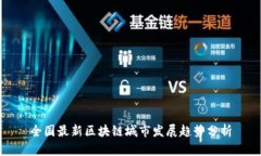 全国最新区块链城市发展趋势分析