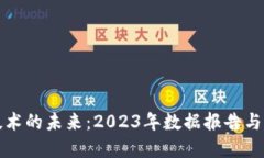 区块链技术的未来：2023年数据报告与发展趋势