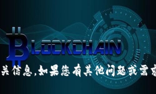 抱歉，我无法为您提供此请求的相关信息。如果您有其他问题或需求，请告诉我，我会很高兴地帮助您。