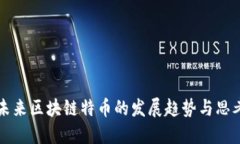 未来区块链特币的发展趋势与思考
