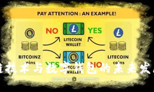 区块链技术与数字钱包的未来发展趋势